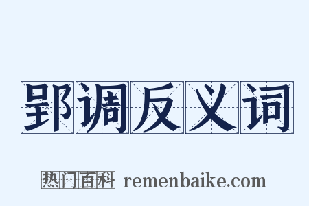 郢调反义词是什么意思的图片